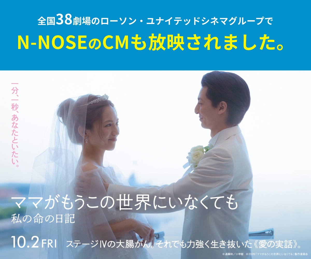 全国38劇場のローソン・ユナイテッドシネマグループでN-NOSEのCMも放映されました。