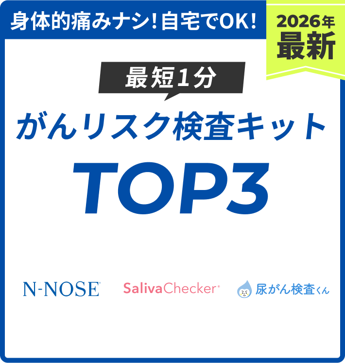 がんリスク検査キットTOP3