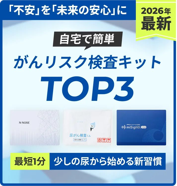 がんリスク検査キットTOP3