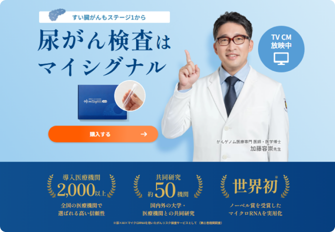 尿がん検査はマイシグナル