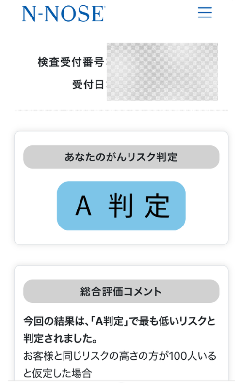N-NOSEの検査結果 A判定