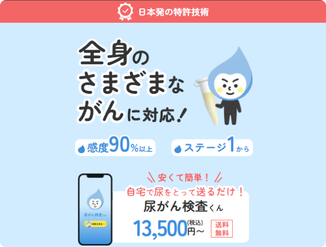 尿がんリスク検査くん