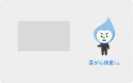 尿がんリスク検査くん