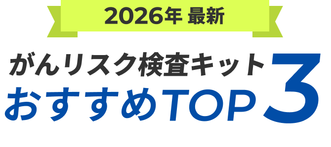 2026年最新がんリスク検査キットTOP3