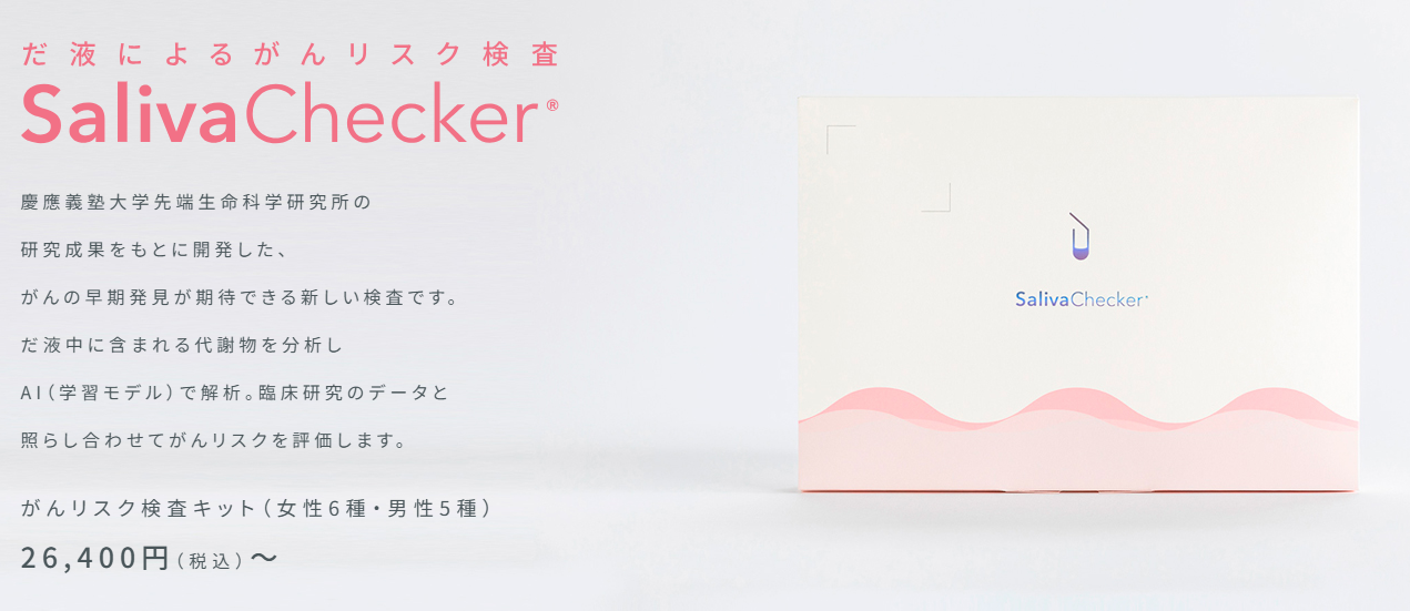 だ液によるがんリスク検査 サリバチェッカー