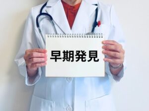 がんを早期発見するメリットやその方法について