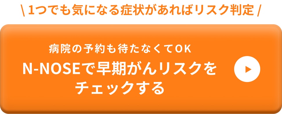 1つでも気になる症状があればリスク判定 N-NOSEで早期がんリスクをチェックする