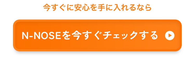 今すぐに安心を手に入れるなら N-NOSEを今すぐチェックする