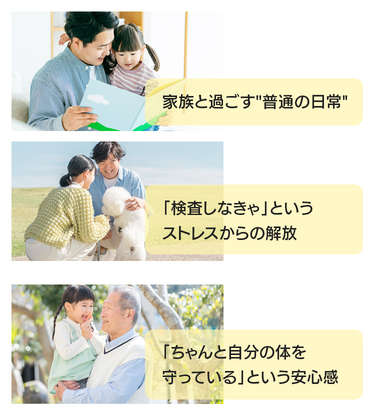 家族と過ごす普通の日常 / 「検査しなきゃ」というストレスからの解放 / 「ちゃんと自分の体を守っている」という安心感