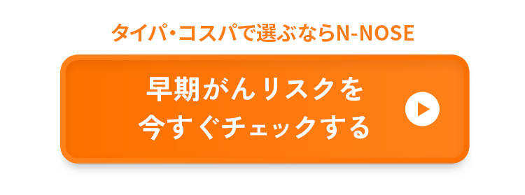 タイパ・コスパで選ぶならN-NOSE 早期がんリスクを今すぐチェックする
